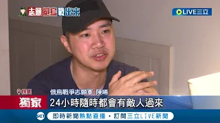 #三立獨家 台灣志願兵赴烏克蘭參戰返台! 兩人戰場上都曾負傷 評國軍"與實戰脫節" 法外傭步兵練彈道研析 國軍新訓僅練開槍如"民兵"│【LIVE大現場】20230523│三立新聞台