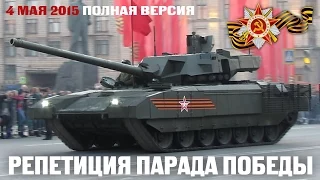 РЕПЕТИЦИЯ ПАРАДА ПОБЕДЫ 2015 Victory Parade T-14 Armata Tank Армата