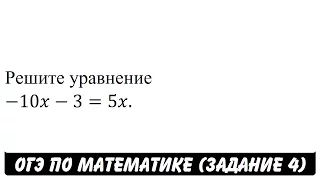 Решите уравнение -10x-3=5x. | ОГЭ 2017 | ЗАДАНИЕ 4 | ШКОЛА ПИФАГОРА