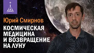 Юрий Смирнов: космическая медицина и возвращение на Луну