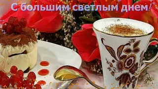 С добрым утром! Видео открытка Доброе Утречко Хорошего Дня!