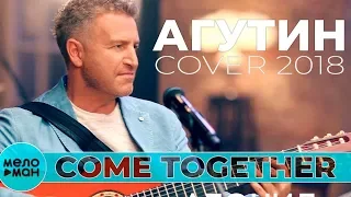 Леонид Агутин - Come Together (Cover 2018)