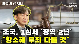 조국, 1심서 '징역 2년'…"항소해 무죄 다툴 것" / TV CHOSUN 이것이 정치다