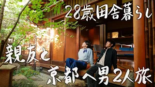 【28歳田舎暮らし】親友と京都に行ったら、最高のお家を見つけました #133