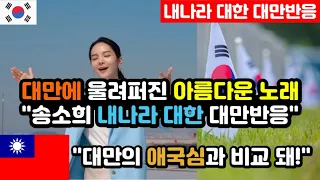 [대만반응] 국악 소리가 송소희가 부른 내나라 대한 대만반응 "애국심이 부족한 대만인들도 화들짝!" / (케이팝 해외반응, 외국반응 등)