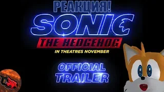 РЕАКЦИЯ 👀 | Sonic The Hedgehog (2019) - Official Trailer (СОНИК В КИНО Трейлер)