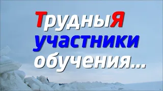 ДЕВИАНТНОЕ ПОВЕДЕНИЕ: ТОКСИЧНЫЕ ЛЮДИ, ТРУДНЫЕ УЧЕНИКИ / УЧАСТНИКИ