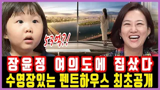 장윤정 53억짜리 수영장딸린 여의도 펜트하우스 최초공개..장윤정 완전 대박났다