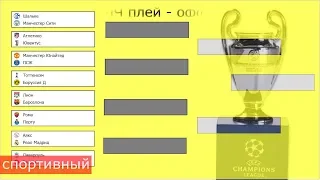 Футбол. Лига Чемпионов 2019. 1/8 плей - офф. Результаты. Расписание.