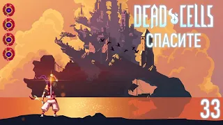 Cпасите. 4 клетка ~ Dead Cells #33