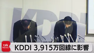 ＫＤＤＩ社長「通信事業者として深く反省」大規模な通信障害3,915万回線　総務相「重大な事故に該当」の認識（2022年7月3日）