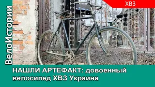 НАШЛИ АРТЕФАКТ довоенный велосипед ХВЗ "Украина". Каким он был в 30-х