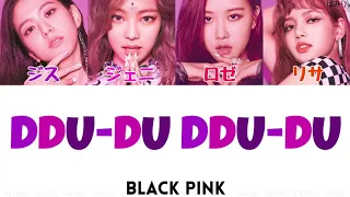 【日本語字幕/かなるび/歌詞】BLACKPINK(ブラックピンク)-DDU-DU DDU-DU(뚜두뚜두)(+掛け声)