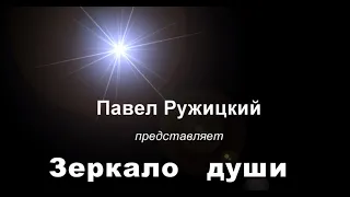 "Зеркало души"- музыка Павел Ружицкий, "Mirror of the Soul" - music Pavel Ruzhitsky