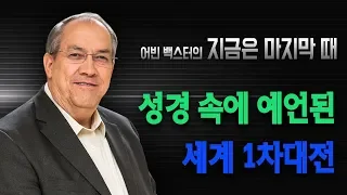 [Brad TV] 어빈 백스터의 지금은 마지막 때 - 성경 속에 예언된 세계 1차대전