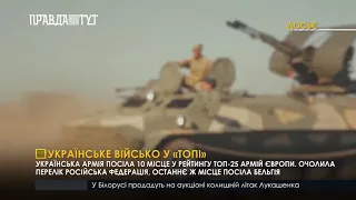 Українське військо у «ТОПі»