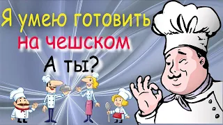 Я умею готовить на чешском. А ты?