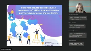 Развитие надпрофессиональных навыков-soft skills с использованием интеллектуального сервиса "4brain"