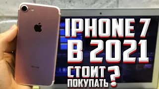 Стоит ли покупать iPhone 7 в 2021 году? Поддержка IOS 15 на iPhone 7
