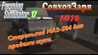 Farming Simulator 17. Совхоз Заря. №10. Старенький МАЗ-504 для продажи муки.