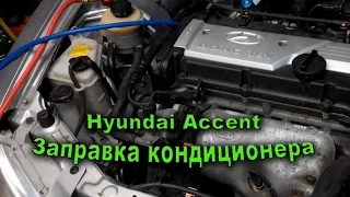 Hyundai Accent заправка кондиционера