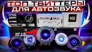 Твиттеры Russian Bass T86ST / Pride H2 / Headshot Neo37 / DL Audio Phoenix Neo v.2 / Oris LS-T45 Neo