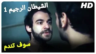 صالح يبحث في غرفة امراه!| الشيطان الرجيم 1 فيلم الرعب التركي الترجمة بالعربية