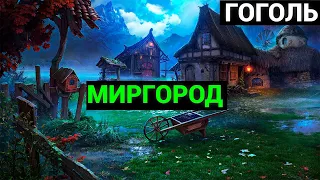 Николай Васильевич Гоголь: Повести, служащие продолжением "Вечеров на хуторе близ Диканьки"