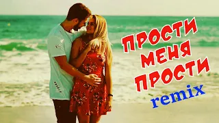 ПРОСТИ МЕНЯ ПРОСТИ  - REMIX Dj Ikonnikov