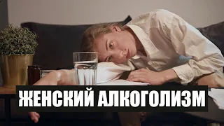 Начинала с бокала, а закончила двумя бутылками. Чем опасен женский алкоголизм и как его лечить?