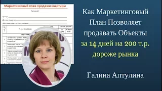 Как маркетинговый план позволяет продавать объекты за 14 дней на 200 т.р.дороже рынка