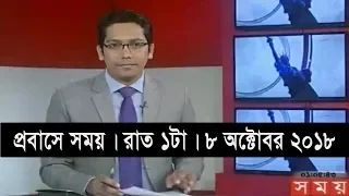 প্রবাসে সময় | রাত ১টা | ৮ অক্টোবর ২০১৮ | Somoy tv bulletin 1am | Latest Bangladesh News HD