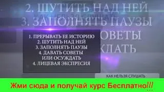 Соблазнить Девушку Без Болтовни!