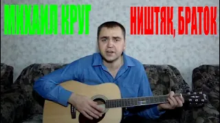 Михаил Круг - Ништяк браток