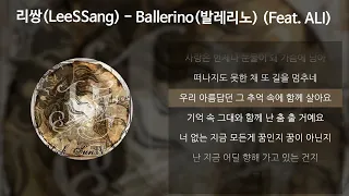 리쌍(LeeSSang) - Ballerino (Feat. ALI) [가사/Lyrics]