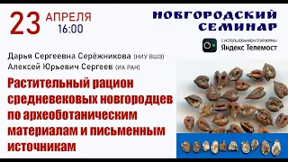 Новгородский семинар - 23.04.2024 г.