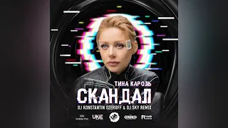 🔥Тина Кароль - Скандал (Dj Konstantin Ozeroff & Dj Sky Remix)