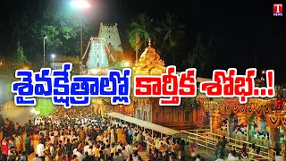 శైవక్షేత్రాల్లో కార్తీక శోభ..! | Devotees Rush in Lord Shiva Temples | Karthika Masam 2021 | T News