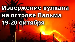 Извержение вулкана на острове Пальма 18 октября. Прямая трансляция | Катаклизмы, климат, гнев земли