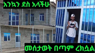 🔴አንኳን ደስ አላችሁ መሰታወት በጣም ረክሷል ቤቴን አስደረጉ🥰🙏