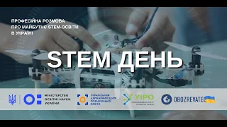 STEM ДЕНЬ професійна розмова про майбутнє STEM-освіти