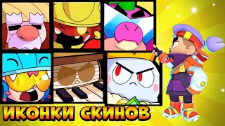 ВСЕ ИКОНКИ СЕЗОННЫХ СКИНОВ концепт (1-13 сезон)