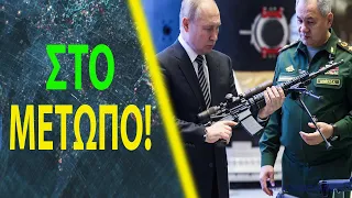 Πούτιν και Στρατάρχης Γερασίμωφ ανέλαβαν απευθείας τη διεξαγωγή επιχειρήσεων στο Ντονμπάς