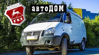 Автодом на базе ГАЗ Соболь