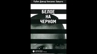 Поговорим о книгах 2. Черное на белом  Я сижу на берегу. Рубен Гальего.