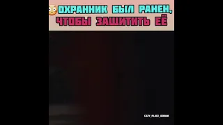 Охранник был ранен чтобы защитить её/Влюблённость