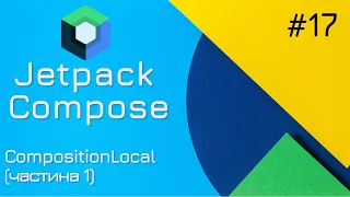 CompositionLocal, частина 1 - Неявна передача даних в Jetpack Compose