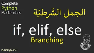 [Python 021] Branching (if, elif, else) | الجمل الشّرطيّة في بايثون