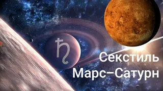 Секстиль МАРС-САТУРН.#Hanna_ Pihida