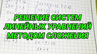 Решение систем линейных уравнений методом сложения - 7 класс. Как решать систему уравнений